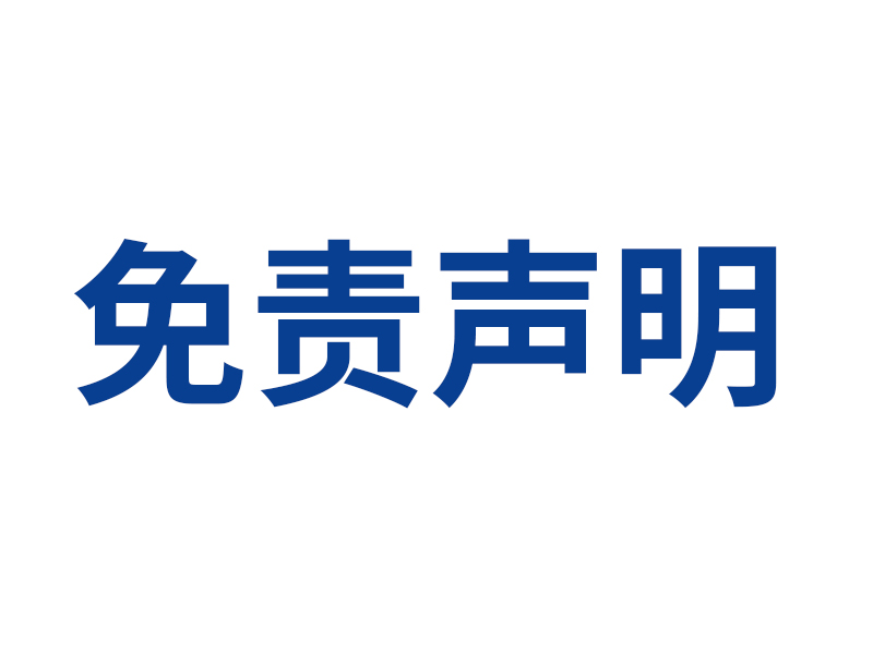 免（miǎn）責聲明（míng）